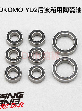 Y2-BBCM YOKOMO YD2/YZ2波箱用 陶瓷轴承套装 5*10 6个 10*15 2个