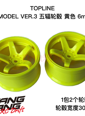TDW-262Y TOPLINE 五辐轮毂 仿真漂移轮毂 黄色 6mm 30mm宽度