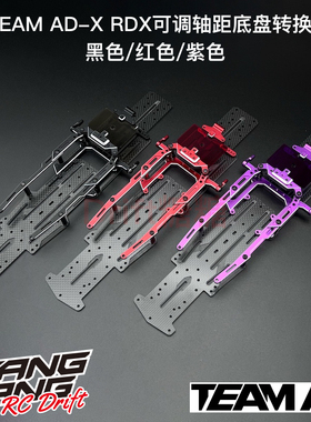 AD-9020 TEAM AD AD-X可调轴距底盘套件 REVED RDX底盘转换套件