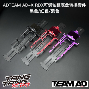 AD-9020 TEAM AD AD-X可调轴距底盘套件 REVED RDX底盘转换套件