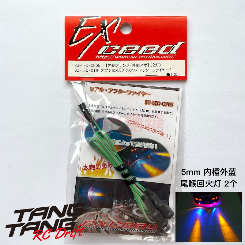 EXCEED 1/10 RC漂移车壳用高亮度LED灯组替换灯泡 多种款式颜色