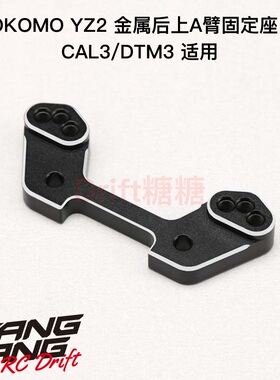 Z2-30RUMWA YOKOMO YZ-2 CAL3电动越野车架 金属后上A臂固定座 宽