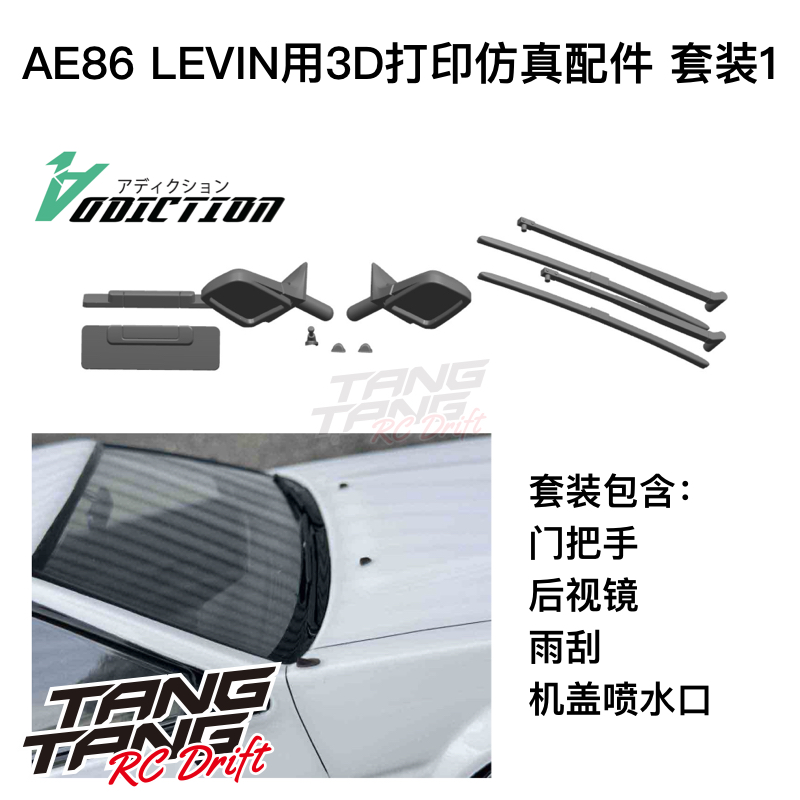 AD-RB12P1 Addiction AE86 LEVIN 3D打印仿真后视镜/门把手/雨刮