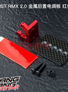 210639R MST RMX 2.0 金属后置电调板 红色 RC漂移车架升级件