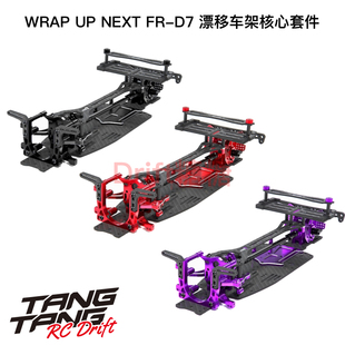 Wrap Up Next FR-D7 前置后驱车架核心改装套件 黑色/红色/紫色