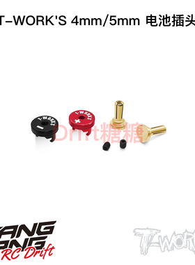 T-WORK'S 4mm/5mm电池插头 正负极散热连接器 香蕉头 EA-040-4/5