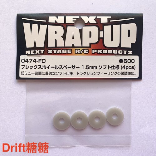 0474-FD Wrap Up Next RC漂移车架 轮毂垫片提升抓地力 1.5mm 4片