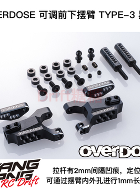 OD2864 OVERDOSE GALM RC漂移车架 金属前下摆臂TYPE-3 黑色