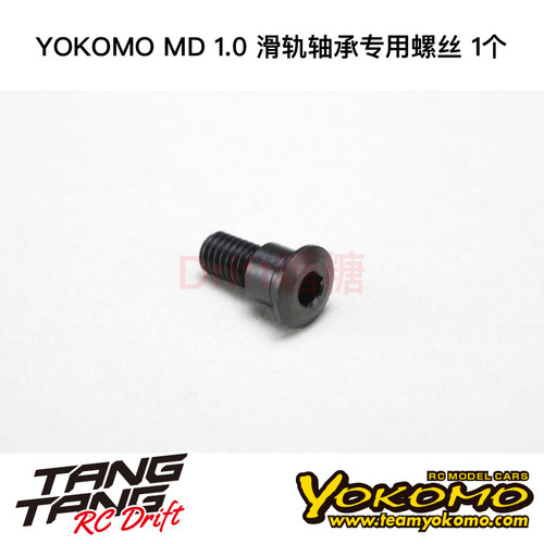 YOKOMOMD1.0转向轴承专用螺丝