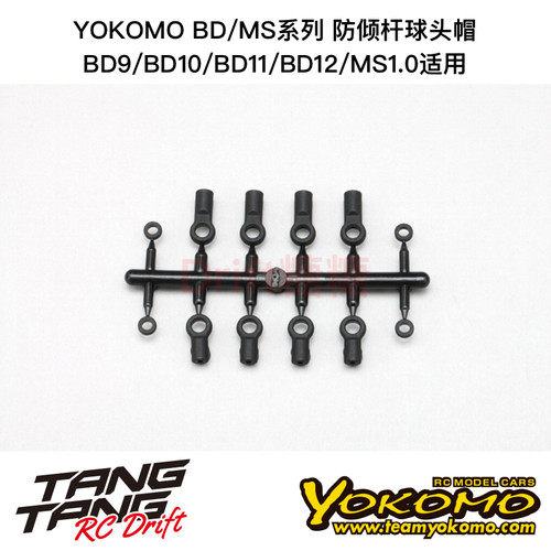 B9-412REA YOKOMO BD9/10/11/12/MS1.0 电房车架 防倾杆球头帽