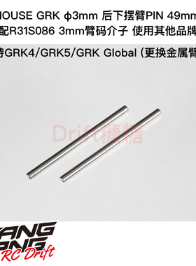 R31S085 R31House GRK4 GRK5 φ3mm 后下摆臂PIN 49mm 2个