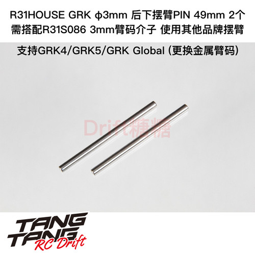 R31S085 R31House GRK4 GRK5 φ3mm 后下摆臂PIN 49mm 2个