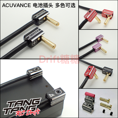 Acuvance 模型车高品质电池插头 4mm/5mm 黑色/红色/紫色