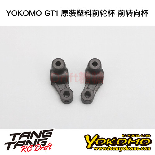 GT1-07ST YOKOMO GT1车架 12仔 1/12 原装塑料前轮杯 前转向杯