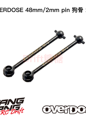 OD1098b OVERDOSE GALM/VACULA II RC漂移车架用 48mm狗骨 1对