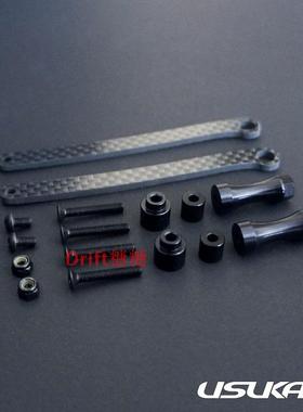 Usukani 碳纤底盘扭力臂 YOKOMO YD-2 Usukani 碳纤底盘专用