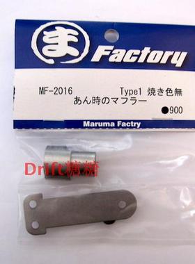 MF-2016 Maruma Factry 仿真尾喉 直径10mm 长21mm 无烤蓝