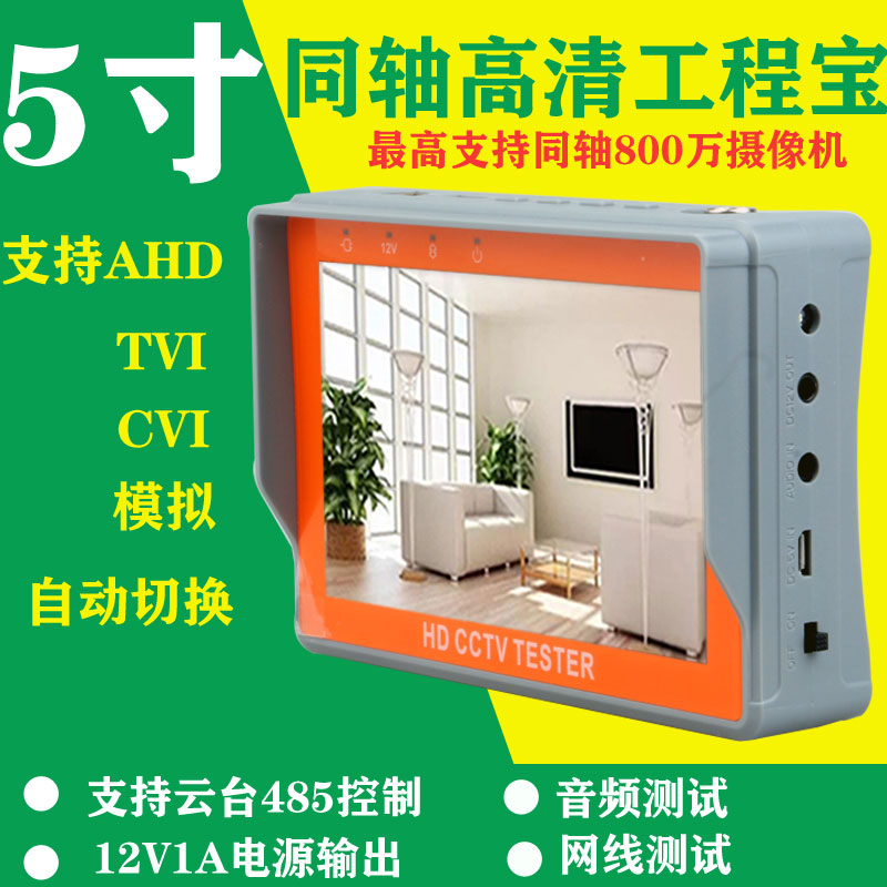 5寸手腕式高清同轴监控测试仪AHD+TVI+CVI+CVBS 四合一工程宝