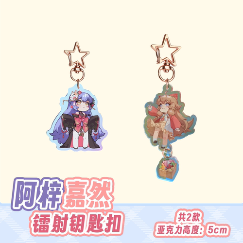 【CPG余量】阿梓嘉然镭射亚克力钥匙扣同人二创ASOUL从小就很可爱