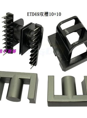ER4950EC49变压器磁芯骨架ETD49磁芯骨架双槽10+10带外壳