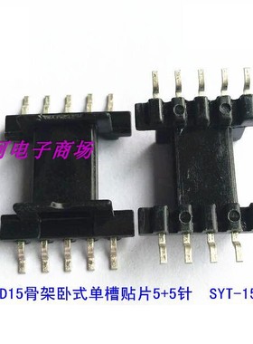 EFD15变压器磁芯骨架电源骨架卧式单槽贴片5+5