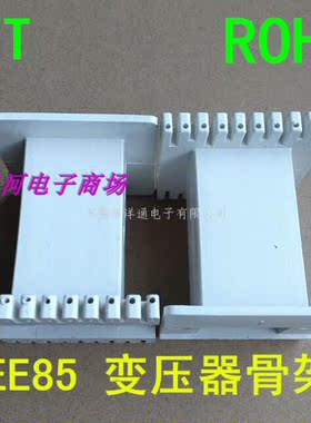 EE85超声波磁芯骨架EE85B磁芯骨架
