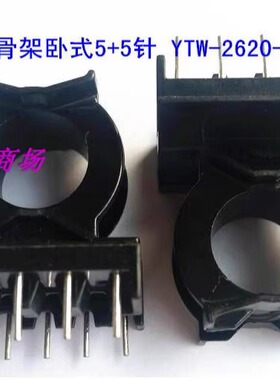 PQ2620变压器磁芯骨架电木单槽卧式5+5