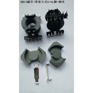电源变压器RM14磁芯骨架立式6+6L脚钢夹整套，磁芯PC44材质