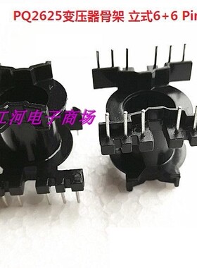 PQ2625 变压器磁芯骨架立式单槽6-6电源磁芯骨架