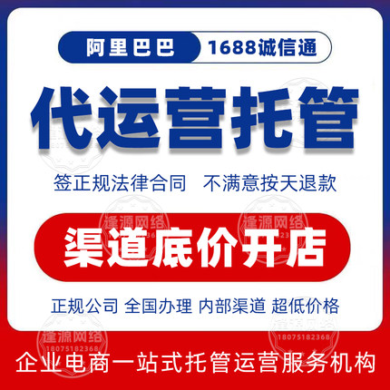 1688诚信通代运营 阿里巴巴店铺装修设计产品上架 网店运营托管