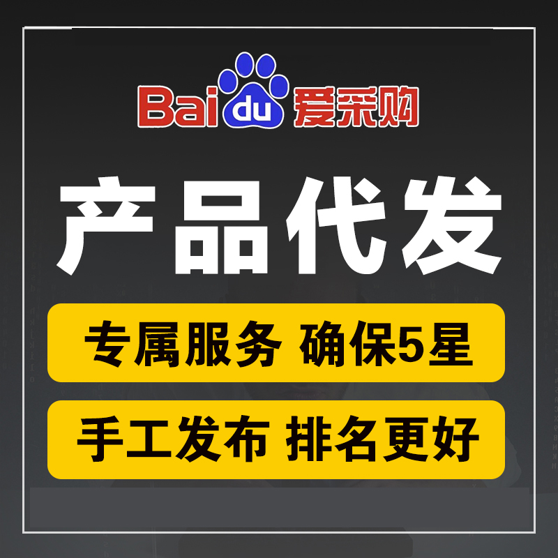 百度爱采购5星产品代发  纯手工发布 有利于关键词排名 免费试用