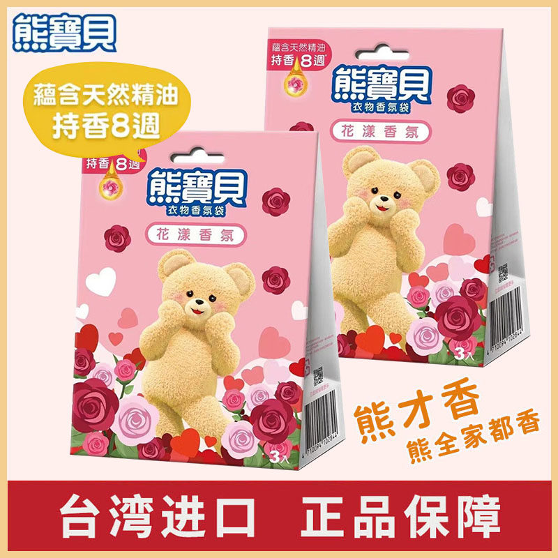 台湾熊宝贝衣物香氛袋衣柜车载香薰防霉防潮除味香包衣橱持久香气