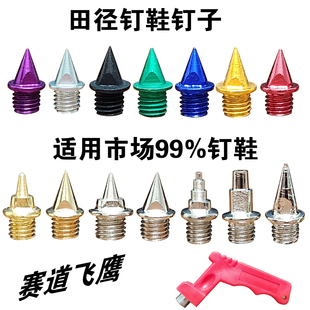 田径跑鞋钉鞋的钉子专业尖钉短钉钢钉长/炭/塔/跳/碳钉 通用鞋钉