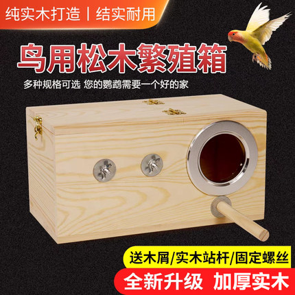 鹦鹉鸟用实木繁殖箱保暖虎皮牡丹玄凤鸟窝鸟屋孵化鸟箱鹦鹉睡窝