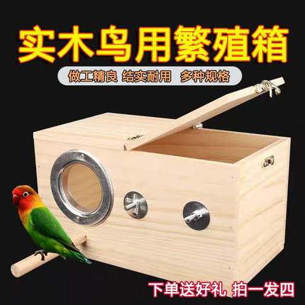 鸟用鹦鹉繁殖箱孵化箱虎皮牡丹玄凤木质挂窝巢房保暖鸟巢鸟笼实木