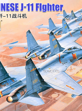5D模型 小号手 80398 拼装模型 1/48中国歼-11战斗机
