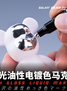5D星河模型电镀马克笔高达军事手办涂装补上色油性高光镀铬T07C01
