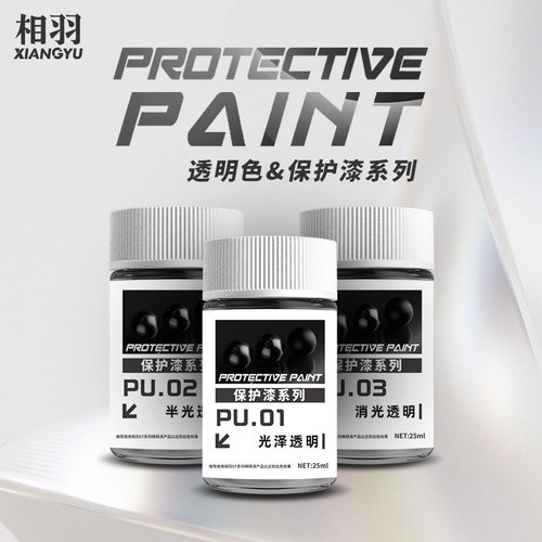 相羽PU01-PU05透明色保护漆系列