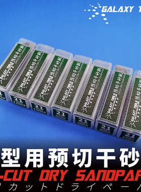 5D模型星河模型用预切干砂纸T05S21G多目可选240#400#600#1500#