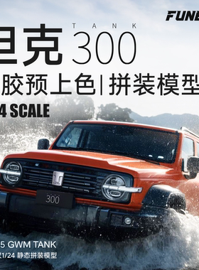 FUNBOX 静态拼装免胶预上色模型 长城汽车坦克300征服者 FB24001