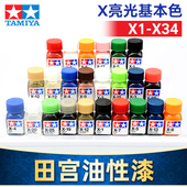 TAMIYA田宫珐琅漆油性漆上色高达模型油漆渗线勾线亮光色系X1 X34