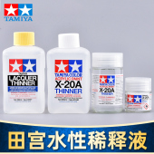 81040 田宫溶剂稀释液X20A 水性稀释剂 军事高达上色油漆 5D模型