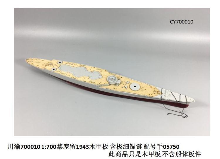 黎塞留木甲板含极细锚链川渝