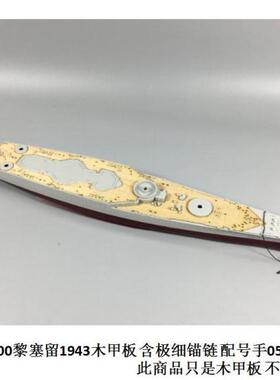 5D模型 川渝CY700010 黎塞留1943木甲板 含极细锚链 小号手05750