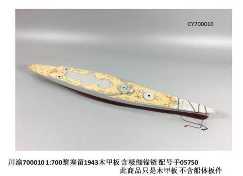 5D模型 川渝CY700010 黎塞留1943木甲板 含极细锚链 小号手05750 - 封面