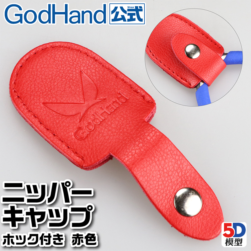 GodHand剪钳专用保护皮套