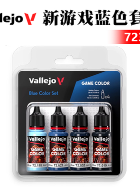 西班牙AV vallejo 水性漆手涂系列 72376 新游戏色套装蓝色4*18ml