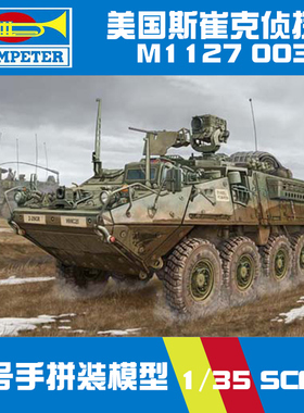 小号手拼装模型 1/35 美军M1127斯崔克侦察车 00395
