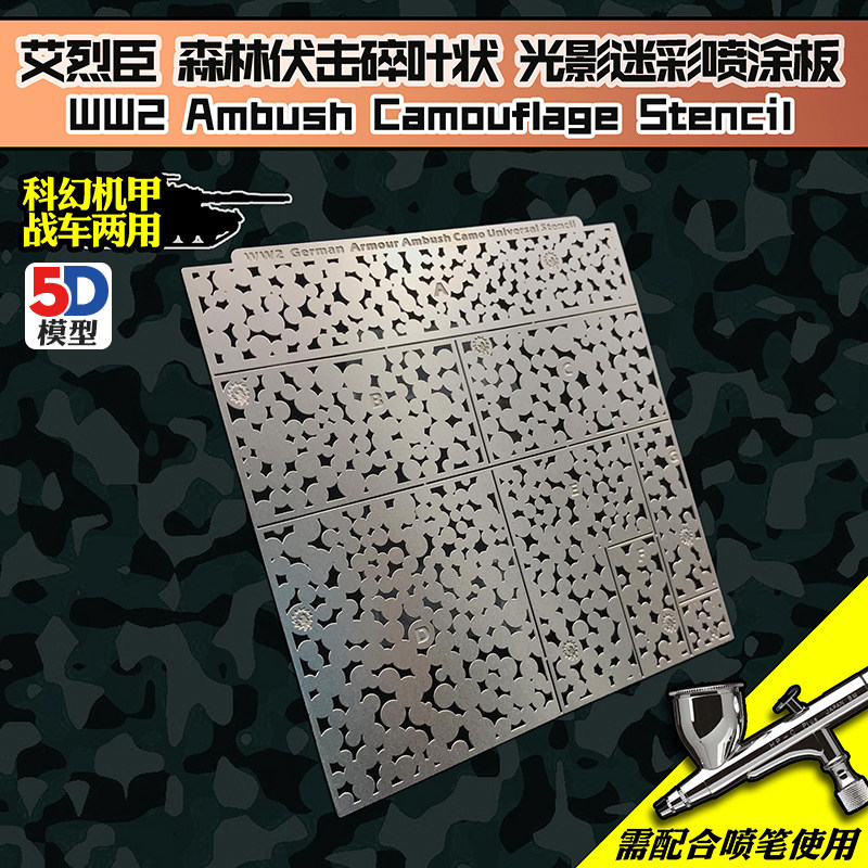 5D模型 艾烈臣 阿登黑森林波点状迷彩高达军事模型喷涂板 AJ0020
