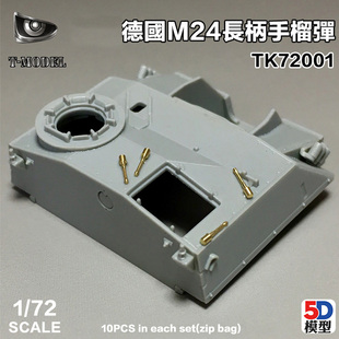 5D模型 T-MODEL金属配件 TK72001 德国M24长柄手榴弹 蚀刻片 1/72